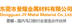 东莞市景耀金属材料有限公司